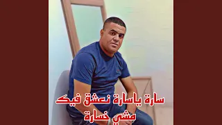 سارة ياسارة نعشق فيك مشي خسارة 