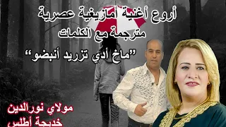 أغنية أمازيغية عصرية عن فراق الحبيب غاية في الروعة   مترجمة الكلمات دندنها