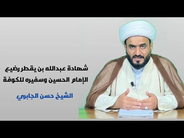 ⁣شهادة عبد الله بن يقطر رضيع الامام الحسين وسفيره للكوفة
