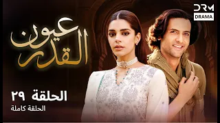 عيون القدر الحلقة 29 Uyoon Al Qadar دوبلاج عربي C9B16  عيون القدر الحلقة 29 Uyoon Al Qadar دوبلاج عربي C9B16