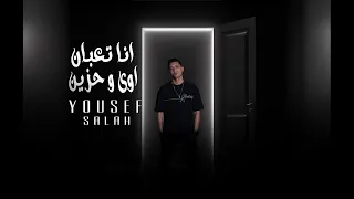 أغنية انا تعبان اوى وحزين اعز ماليا فارقوني يوسف صلاح Audio Ana T3ban Awy Youssef Salah 