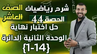 حل اختبار نهاية الوحدة 2 الدائرة الجزء 1 حصة 44 شرح رياضيات الصف العاشر 