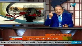 لغة عربية للصف الثالث الاعدادي 2021 الحلقة 4 نصوص فضل العلم حديث شريف 