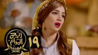 مسلسل ريح المدام الحلقة التاسعة عشر المعلمة Rayah Al Madam Eps 19 