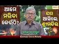 Download Lagu ଆମେ ମରିବା କେଉଁଠି ? Samaj O Sanskruti | Baishnaba Charan Mohanty | Odisha 365 | Where we will die ?