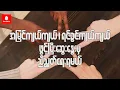 Download Lagu ရင်ခွင်ကျယ်ကျယ်၊ အမြင်ကျယ်ကျယ်ဖွင့်ပြီး စည်းလုံးညီညွတ်ရေးတည်ဆောက်မှ အောင်ပွဲရနိုင်မယ်