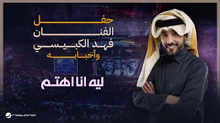                                                  فهد الكبيسي   ليه انا اهتم دندنها