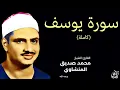 Lagu سورة يوسف  بصوت القارئ محمد صديق المنشاوي     Surah Yusuf Mohamed Al Minshawi