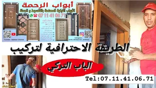 أخيرآ طريقة تركيب الباب التركي بطريقة احترافية  من عند محل أبواب الرحمة   دندنها