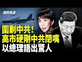 Lagu 重磅！國際聯手出擊中共！ 高市霸氣回擊：日本回來了；以總理：若開展，首選斬首敵國領袖；美殺手鐧，對中共高層釜底抽薪【國際風雲】