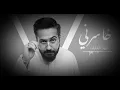 فهد العارف - خاسرني