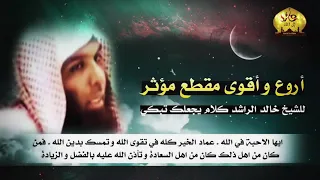 الشيخ خالد الراشد آخر رجل يخرج من النار 