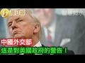 Download Lagu 中國外交部 這是對美國政府的警告！［智慧如水 – 高B哥 GBG］