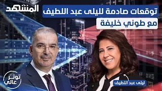 ليلى عبد اللطيف بالأسماء هذه الشخصيات والدول بخطر وهذا مصير الشرع توتر عالي 