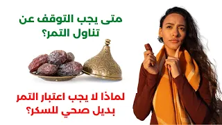 فوائد وأضرار التمر التي لا يتحدث عنها أحد 