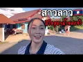 Download Lagu #สาวลาว🇱🇦 #ดีใจมากเลยน้ำลดแล้ว😊 ทุกคนในหมู่บ้านต่างคนก็ดีใจสุดเลย✌️😊🇱🇦