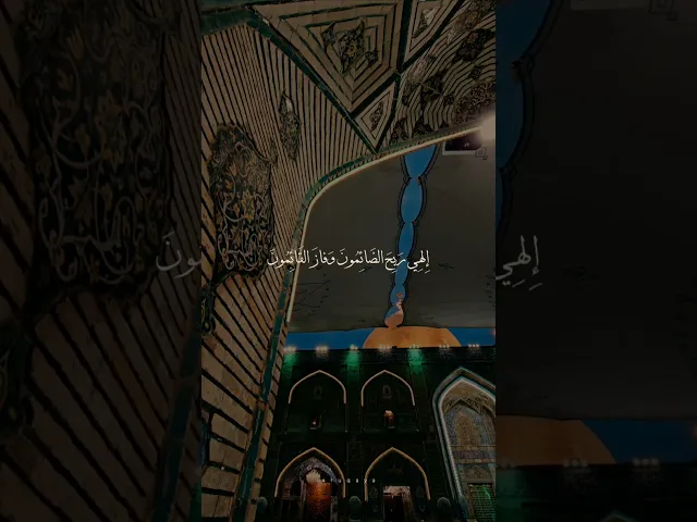 ⁣الهي ان كنت لا ترحم الا المطيعين فمن للعاصين .. #الشيخ_شبر_معله