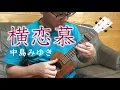 中島みゆき「横恋慕」ウクレレ弾き語り/covered by HIROKI