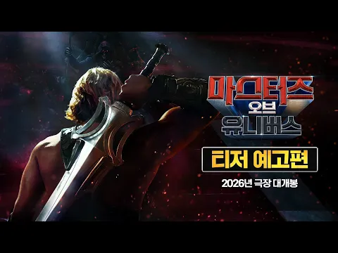 Video Thumbnail: [마스터즈 오브 유니버스] 티저 예고편