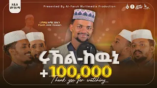 አሚር ሁሴን ሩኸል ከዉኒ አዲስ መንዙማ 2016 AMIR HUSSEN RUHEL KEWNI NEW MENZUMA2024 AMIRHUSSENofficial 