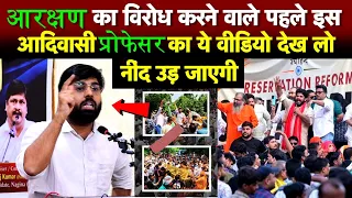 आरक्षण का विरोध करने वाले पहले इस आदिवासी प्रोफेसर का ये वीडियो देख लो नींद उड़ जाएगी