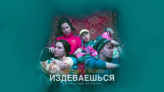 SKRIMER NAIREX я и моя тень Издеваешься Remix 