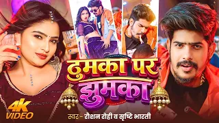  video raushan rohi u0026 srishti bharti thumka par jhumka new maghi superhit song 2026