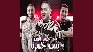 ياما حبينا ناس بس خسرنا 