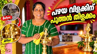 പഴയ വിളക്ക് പള പളാ തിളങ്ങാൻ