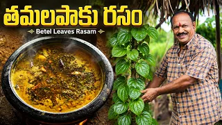 తమలపాకు రసం | Thamalapaku Rasam Recipe | Betel Leaves Rasam | Village Style Rasam | Food on Farm