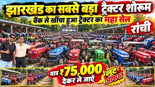 सिर्फ़ ₹75,000/- देकर ले😱| बैंक से खिंचा हुआ ट्रैक्टर राँची | Second Hand Tractor Ranchi Jharkhand