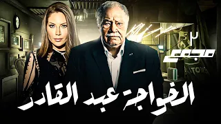 اقوي ابدعات يحيي الفخراني اقوي لقطات مسلسل الخواجة عبد القادر 