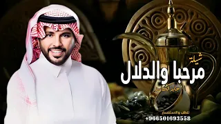 جابر الكاسر ترحيب بالضيوف ياهلا مرحبا اغاني ترحيبيه للزواجات 2026 