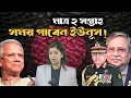 Download Lagu সেনাপ্রধানের সাথে বৈঠকের পর যে ৩ এসাইনমেন্টে ইউনূস সরকার ! Yunus , Waqar , Army