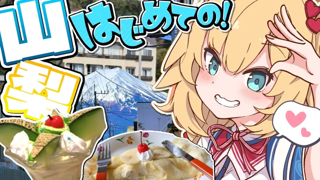 【旅】はじめてのひとり旅！山梨「富士山」の冒険！！！?【ホロライブ/赤井はあと】