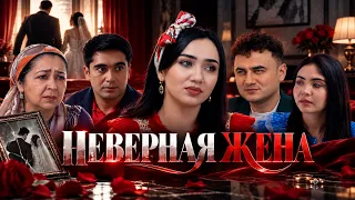 Неверная жена (Фильм)