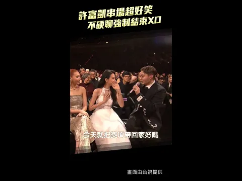 Video Thumbnail: 金曲36／許富凱串場超好笑　不硬聊強制結束XD #Shorts