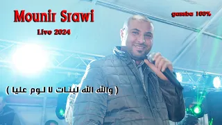 Chikh Mounir Srawi 2024 Harget Gelbi W Mchat والله الله لبنات لا لوم عليا شيخ منير صراوي 