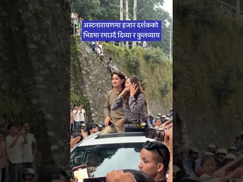 अस्टनारायणमा हजार दर्शकको भिडमा रमाउदै दिव्या र कुलव्याय #shorts