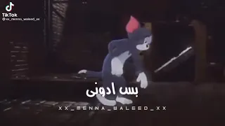 حالات واتس حزينه          خدوا منى كل حاجه بس ادونى فرحه دندنها