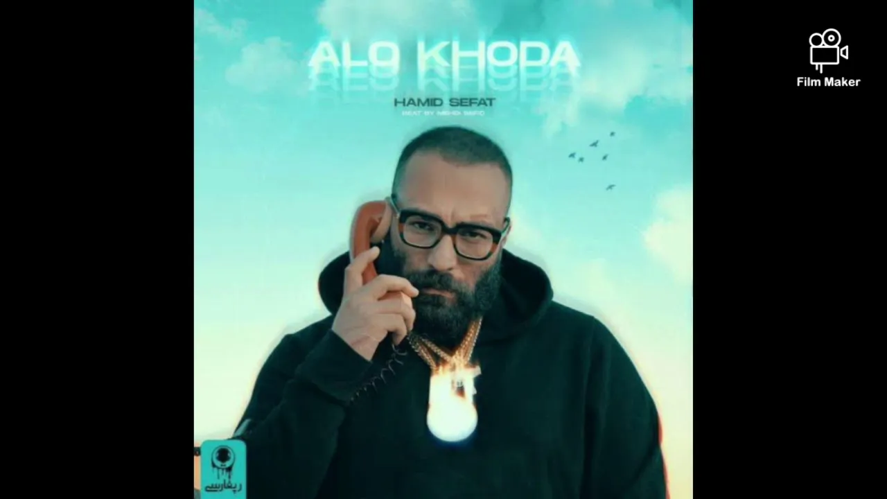 Hamid sefat new music Alo khoda آهنگ جدید حمیدصفت