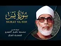 Download Lagu سورة يس بصوت الشيخ محمود خليل الحصري / SURAH YASIN