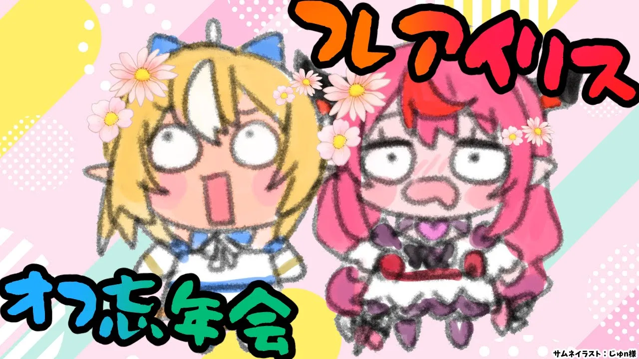 【#フレアイリス】＞＞突然のオフ！＜＜今年最後のフレアイリス忘年会【不知火フレア/ホロライブ】