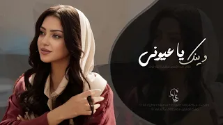 وينك يا عيوني   اغاني طرب شعبيه تيك توك        مطلوبه اكثر شيء دندنها