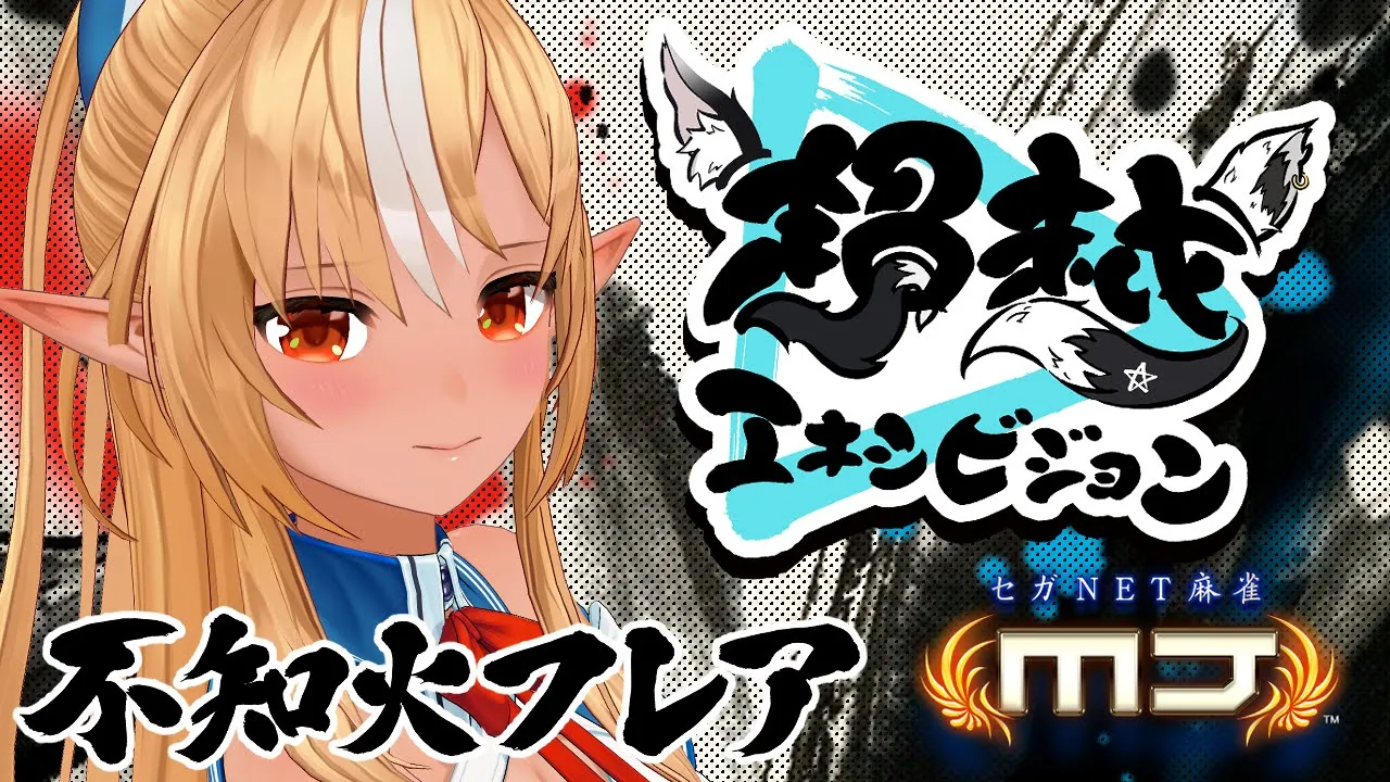 【#超越エキシビジョン】大きく勝たせろください！?-セガNET麻雀MJ-【不知火フレア視点/ホロライブ】