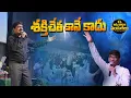 Download Lagu Shakthi Chetha Kane Kadu | శక్తిచేత కానే కాదు | Bro. Anil Kumar Garu | NISSI PRAYER FESTIVALS 2025