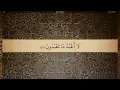 Download Lagu 109 Sura Al Kafirun Ali Jaber