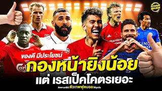 รวมกองหน้าที่ สกอร์น้อย แฟนบอลไม่รัก แต่โค้ชโคตรชอบ | ตัวเทพฟุตบอล