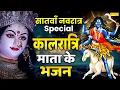 Download Lagu नवरात्रि का सातवाँ दिन | कालरात्रि माता कथा | कालरात्रि माता कहानी | Kalratri Mata Katha | Kalratri