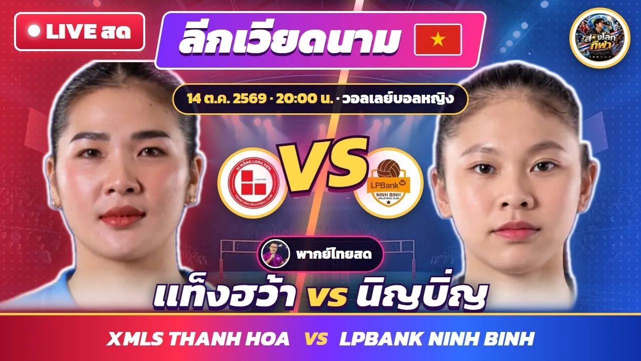 🔴 LIVE อันดับ 5 ปะทะ 6! แท็งฮว้า vs นิญบิ่ญ ลุ้นท็อป 4 วอลเลย์หญิงเวียดนาม พากย์ไทยสด 2026-10-14 15:09